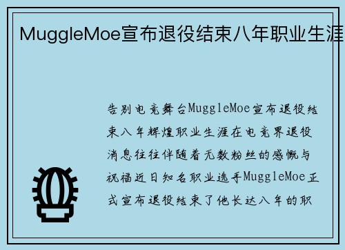MuggleMoe宣布退役结束八年职业生涯