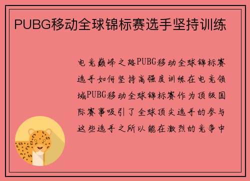 PUBG移动全球锦标赛选手坚持训练