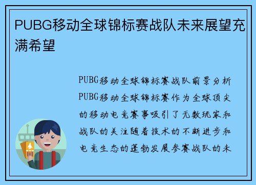PUBG移动全球锦标赛战队未来展望充满希望