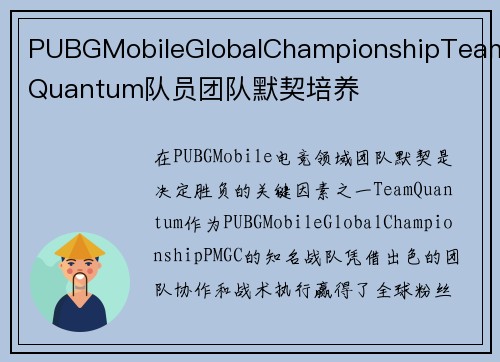 PUBGMobileGlobalChampionshipTeamQuantum队员团队默契培养