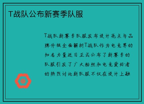 T战队公布新赛季队服