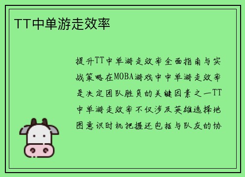TT中单游走效率