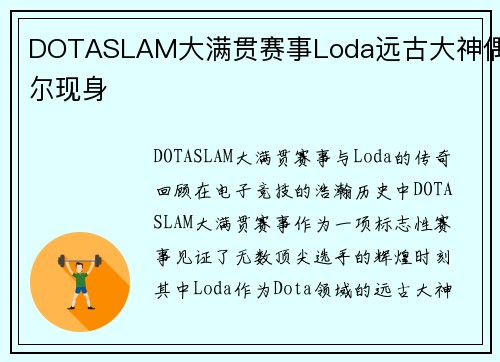 DOTASLAM大满贯赛事Loda远古大神偶尔现身