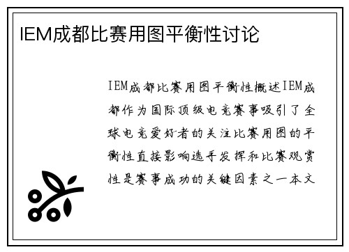 IEM成都比赛用图平衡性讨论