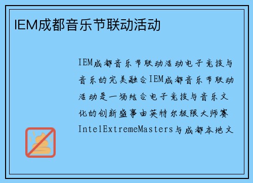 IEM成都音乐节联动活动