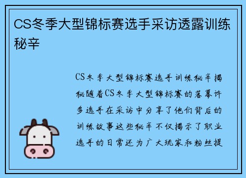 CS冬季大型锦标赛选手采访透露训练秘辛