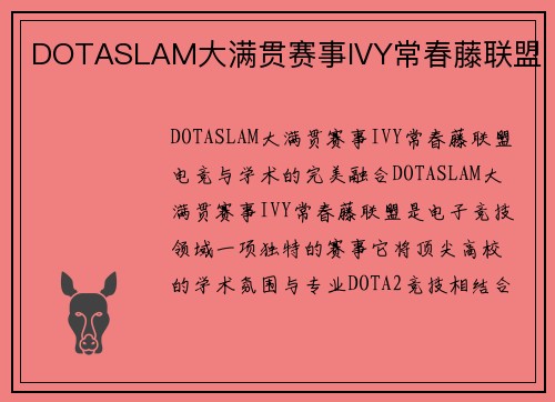 DOTASLAM大满贯赛事IVY常春藤联盟
