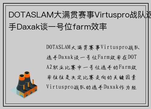 DOTASLAM大满贯赛事Virtuspro战队选手Daxak谈一号位farm效率