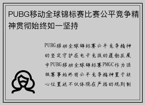 PUBG移动全球锦标赛比赛公平竞争精神贯彻始终如一坚持
