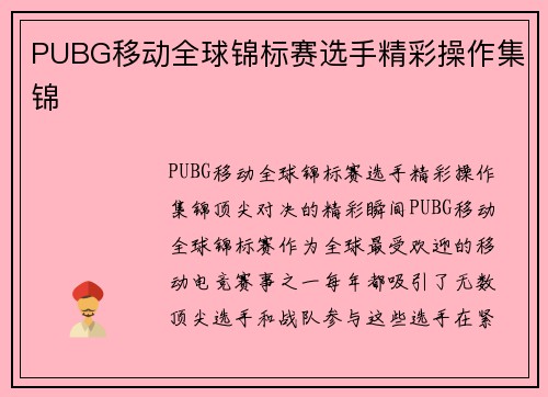 PUBG移动全球锦标赛选手精彩操作集锦