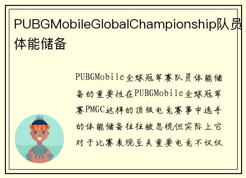 PUBGMobileGlobalChampionship队员体能储备