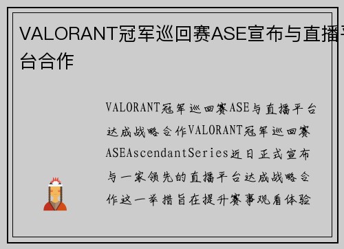 VALORANT冠军巡回赛ASE宣布与直播平台合作