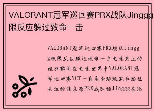 VALORANT冠军巡回赛PRX战队Jinggg极限反应躲过致命一击