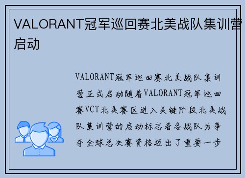 VALORANT冠军巡回赛北美战队集训营启动