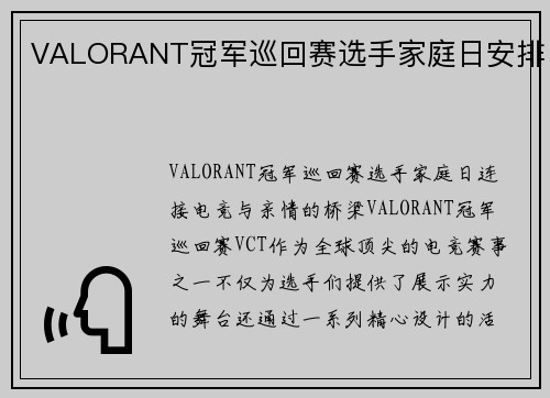 VALORANT冠军巡回赛选手家庭日安排
