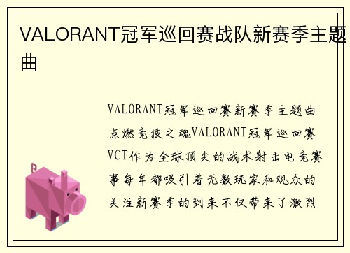 VALORANT冠军巡回赛战队新赛季主题曲