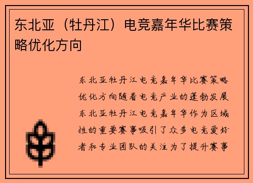 东北亚（牡丹江）电竞嘉年华比赛策略优化方向