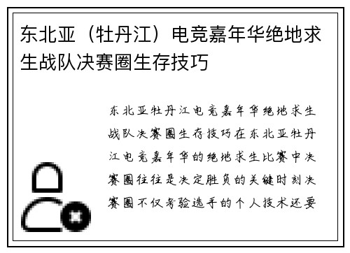 东北亚（牡丹江）电竞嘉年华绝地求生战队决赛圈生存技巧