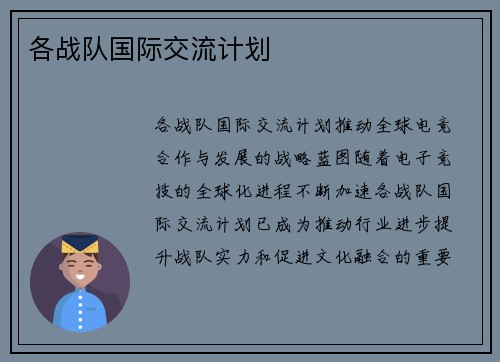 各战队国际交流计划