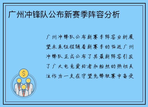 广州冲锋队公布新赛季阵容分析