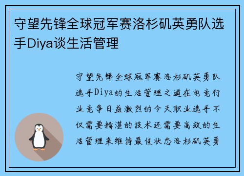 守望先锋全球冠军赛洛杉矶英勇队选手Diya谈生活管理
