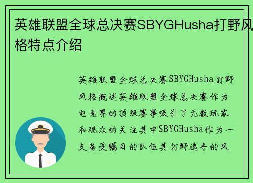 英雄联盟全球总决赛SBYGHusha打野风格特点介绍