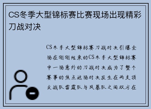 CS冬季大型锦标赛比赛现场出现精彩刀战对决