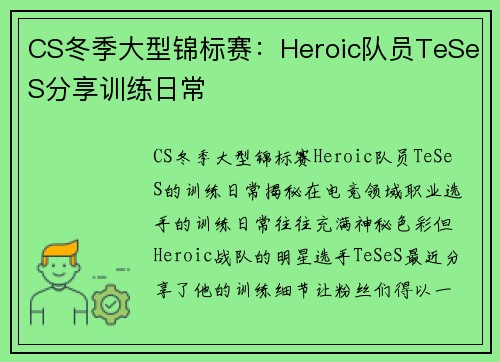 CS冬季大型锦标赛：Heroic队员TeSeS分享训练日常
