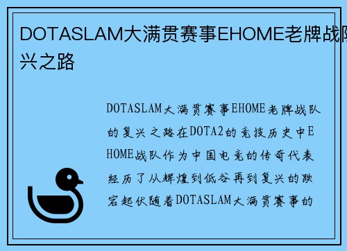 DOTASLAM大满贯赛事EHOME老牌战队复兴之路
