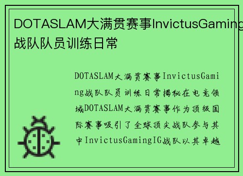 DOTASLAM大满贯赛事InvictusGaming战队队员训练日常