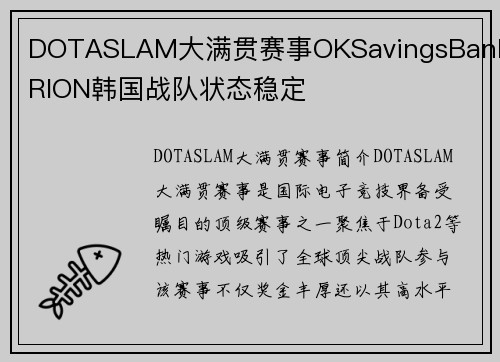 DOTASLAM大满贯赛事OKSavingsBankBRION韩国战队状态稳定