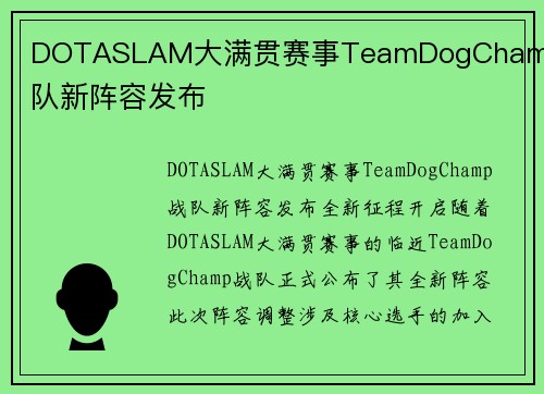 DOTASLAM大满贯赛事TeamDogChamp战队新阵容发布