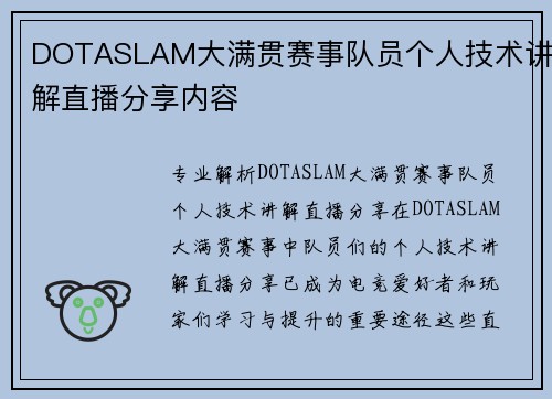 DOTASLAM大满贯赛事队员个人技术讲解直播分享内容