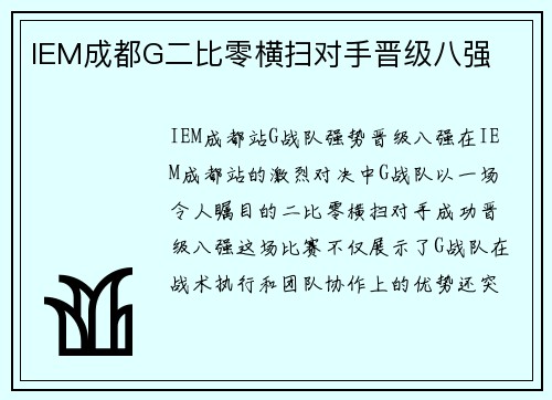 IEM成都G二比零横扫对手晋级八强
