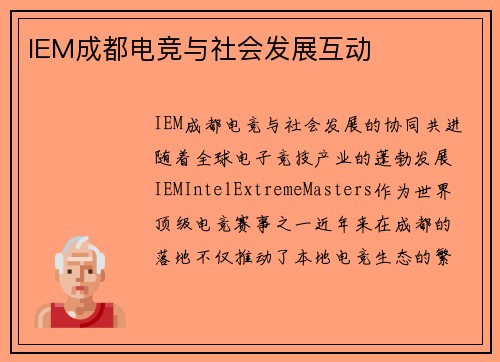 IEM成都电竞与社会发展互动