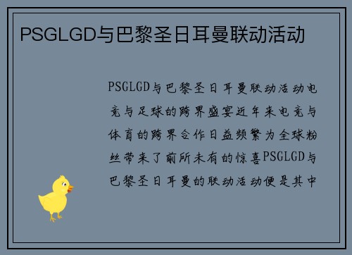 PSGLGD与巴黎圣日耳曼联动活动