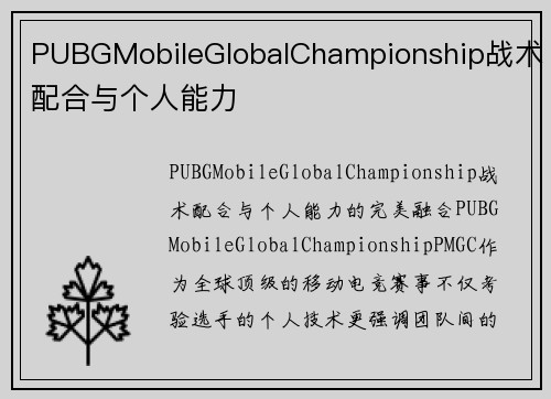 PUBGMobileGlobalChampionship战术配合与个人能力