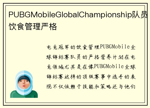 PUBGMobileGlobalChampionship队员饮食管理严格