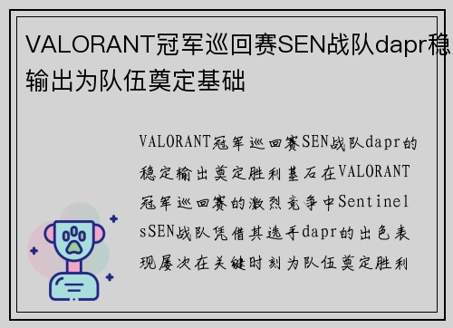 VALORANT冠军巡回赛SEN战队dapr稳定输出为队伍奠定基础