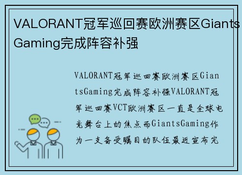 VALORANT冠军巡回赛欧洲赛区GiantsGaming完成阵容补强