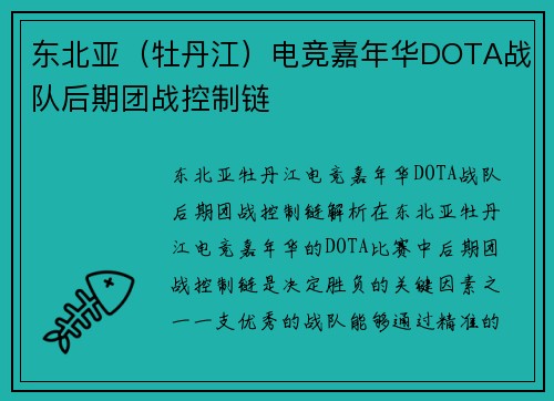 东北亚（牡丹江）电竞嘉年华DOTA战队后期团战控制链