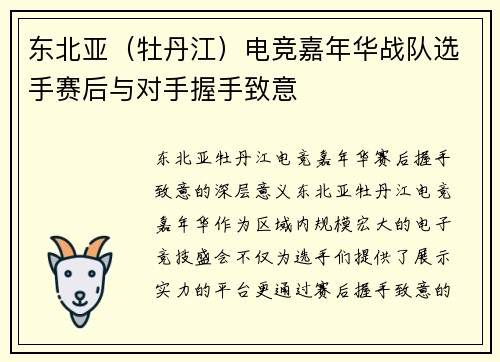 东北亚（牡丹江）电竞嘉年华战队选手赛后与对手握手致意