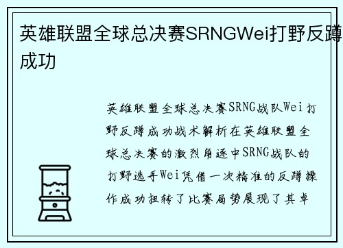英雄联盟全球总决赛SRNGWei打野反蹲成功