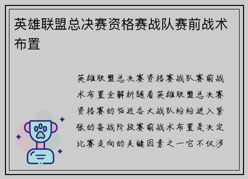 英雄联盟总决赛资格赛战队赛前战术布置