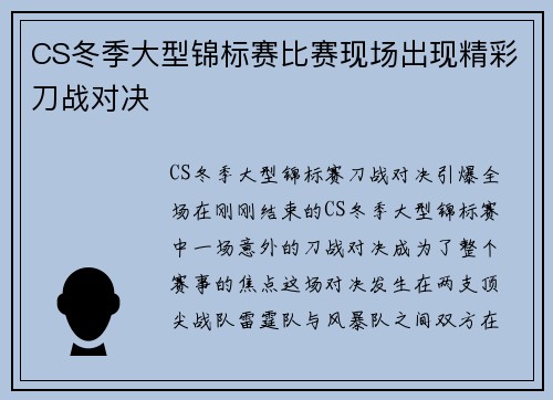 CS冬季大型锦标赛比赛现场出现精彩刀战对决