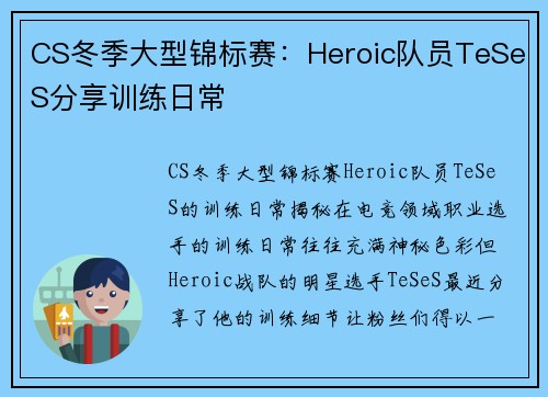 CS冬季大型锦标赛：Heroic队员TeSeS分享训练日常