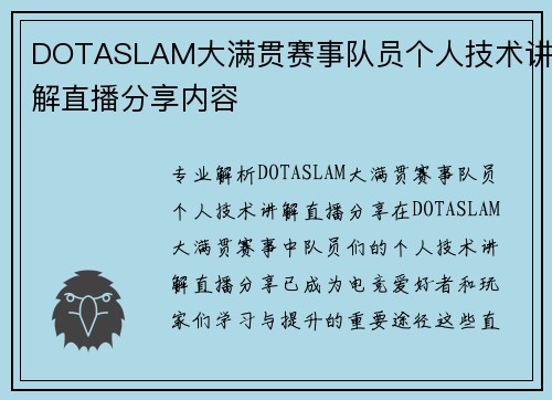 DOTASLAM大满贯赛事队员个人技术讲解直播分享内容