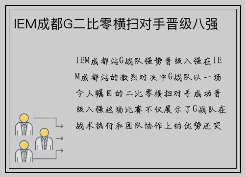 IEM成都G二比零横扫对手晋级八强