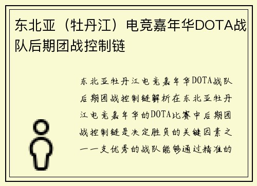 东北亚（牡丹江）电竞嘉年华DOTA战队后期团战控制链