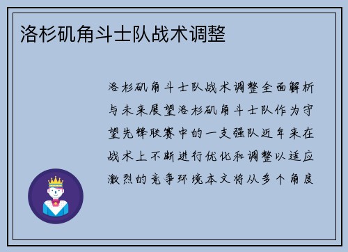 洛杉矶角斗士队战术调整